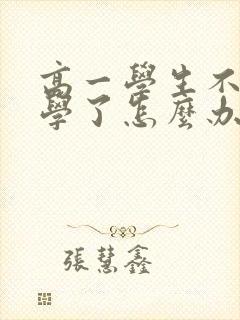 高一学生不想上学了怎么办 厌学