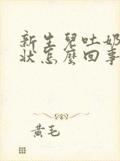 新生儿吐奶喷射状怎么回事