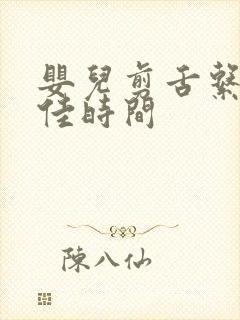 婴儿剪舌系带最佳时间