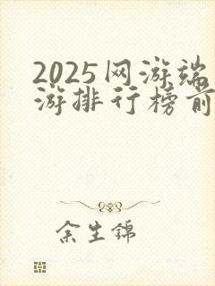 2025网游端游排行榜前十名