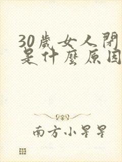 30岁女人闭经是什么原因引起的