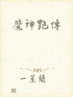 魔神艳传