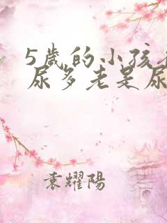 5岁的小孩夜里尿多老是尿床