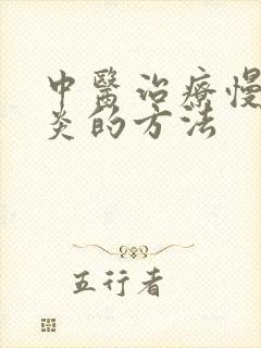 中医治疗慢性胃炎的方法