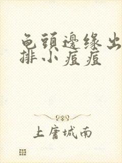 龟头边缘出了一排小痘痘