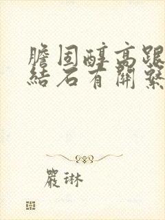 胆固醇高跟胆囊结石有关系吗