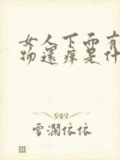 女人下面有分泌物还痒是什么原因