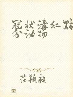 冠状沟红点白色分泌物