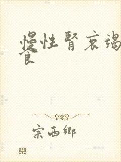 慢性肾哀竭的饮食