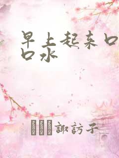 早上起来口苦黄口水