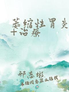 萎缩性胃炎a型+治疗