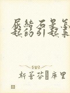 尿结石是怎么引起的引起来的