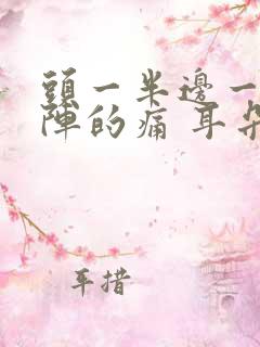 头一半边一阵一阵的痛 耳朵也跟着疼