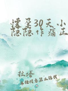 怀孕30天小腹隐隐作痛正常吗