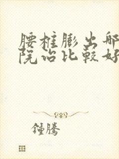 腰椎膨出哪个医院治比较好