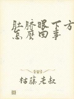 肚脐眼下方疼是怎么回事