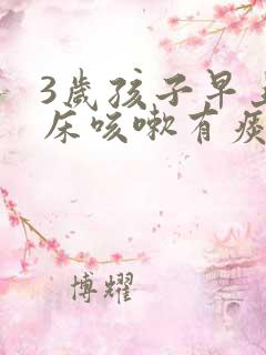 3岁孩子早上起床咳嗽有痰音 声音嘶哑