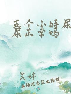 五个小时尿一次尿正常吗