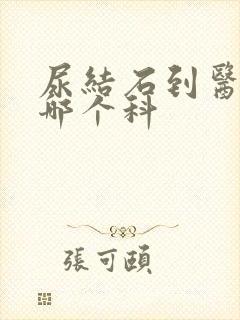 尿结石到医院挂哪个科