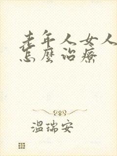 老年人女人漏尿怎么治疗