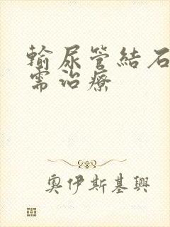 输尿管结石多大需治疗