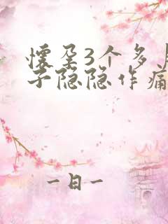 怀孕3个多月肚子隐隐作痛正常吗