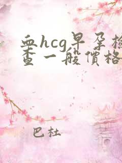 血hcg早孕检查一般价格