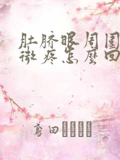 肚脐眼周围有轻微疼怎么回事