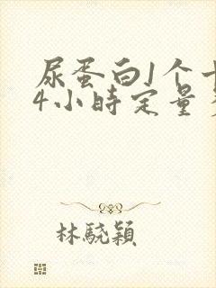 尿蛋白1个十24小时定量多少