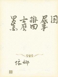 男士排尿困难是怎么回事