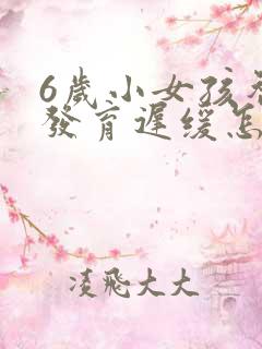 6岁小女孩智力发育迟缓怎么办