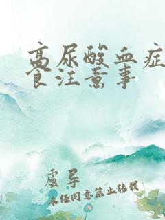 高尿酸血症的饮食注意事