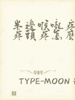 半边喉咙疼耳朵疼头疼怎么回事