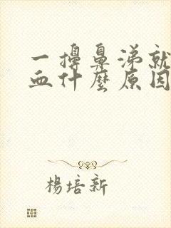 一擤鼻涕就流鼻血什么原因