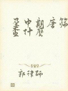 孕中期唐筛是检查什么