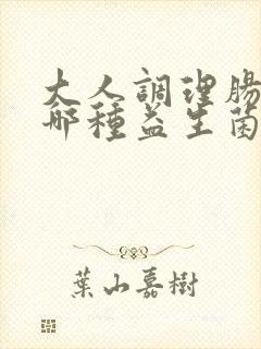 大人调理肠道吃哪种益生菌比较好