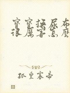 宝宝换尿布哭得很厉害怎么办