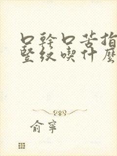 口干口苦指甲有竖纹吃什么药