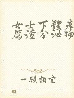 女士下体痒有豆腐渣分泌物用什么药