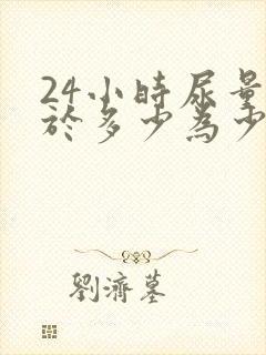 24小时尿量少于多少为少尿