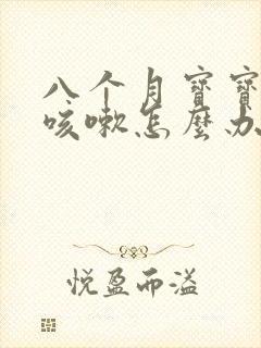 八个月宝宝反复咳嗽怎么办