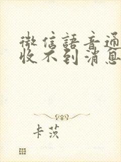 微信语音通话接收不到消息