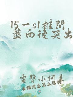 l5一s1椎间盘向后突出怎么治疗