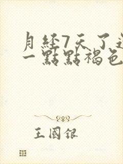 月经7天了还有一点点褐色分泌物正常吗