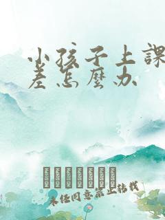 小孩子上课开小差怎么办