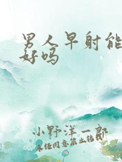 男人早射能够治好吗