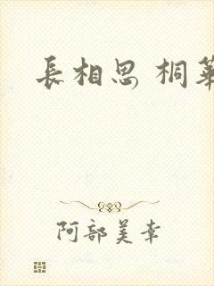 长相思 桐华
