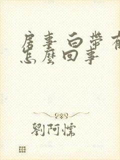 房事 白带有血怎么回事