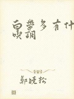 白带多有什么药吃调