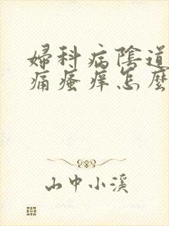 妇科病阴道口肿痛瘙痒怎么办